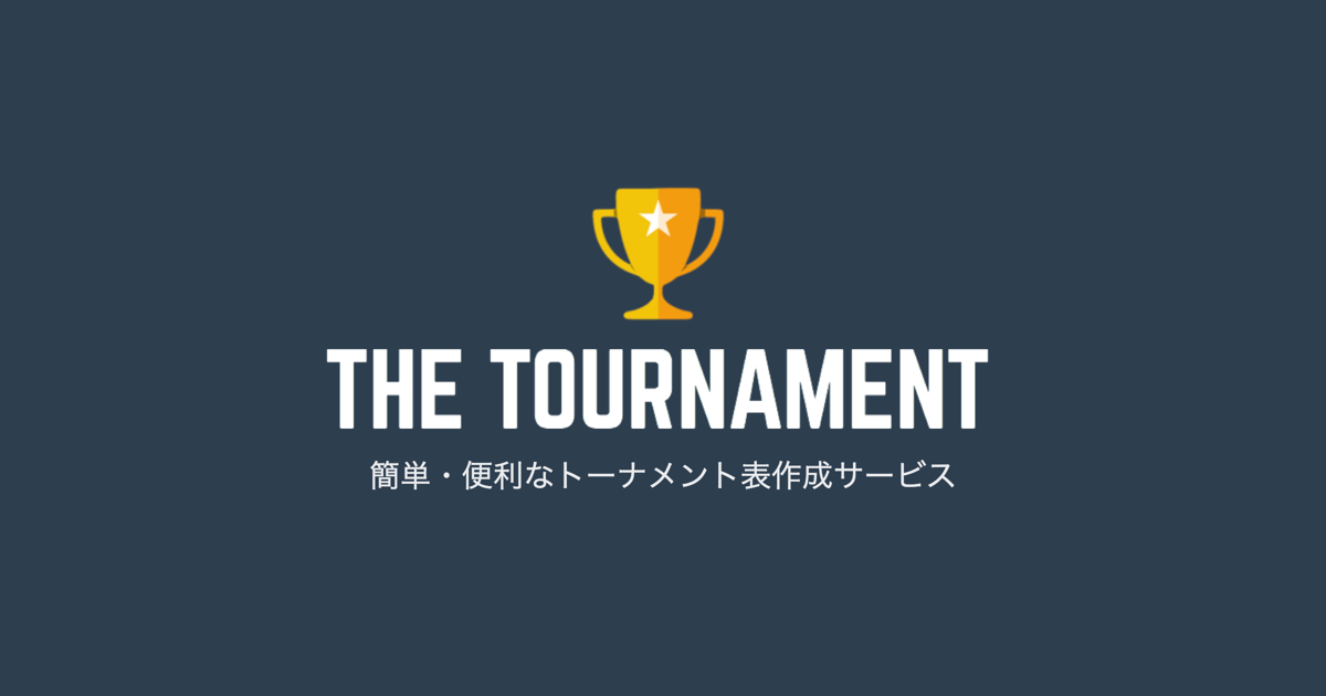 The Tournament 簡単 便利な無料のトーナメント表作成サービス